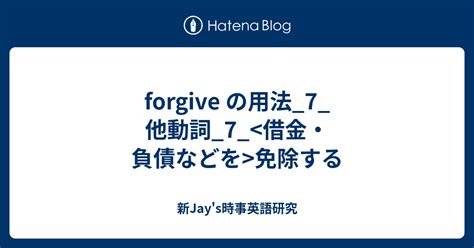 你知道'forgive'的正确用法吗？掌握它，让沟通更和谐！ 2