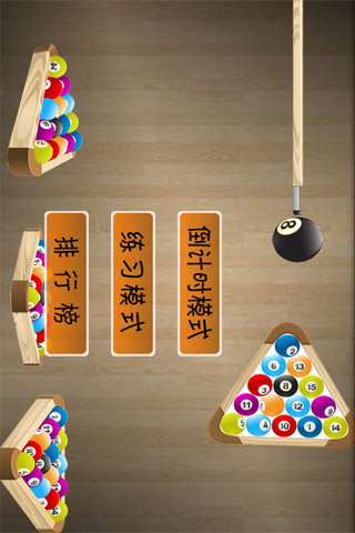台球游戏正版双人 截图3
