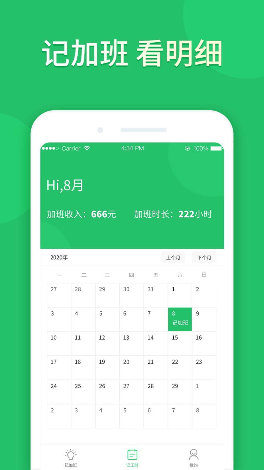 记加班工时 截图4