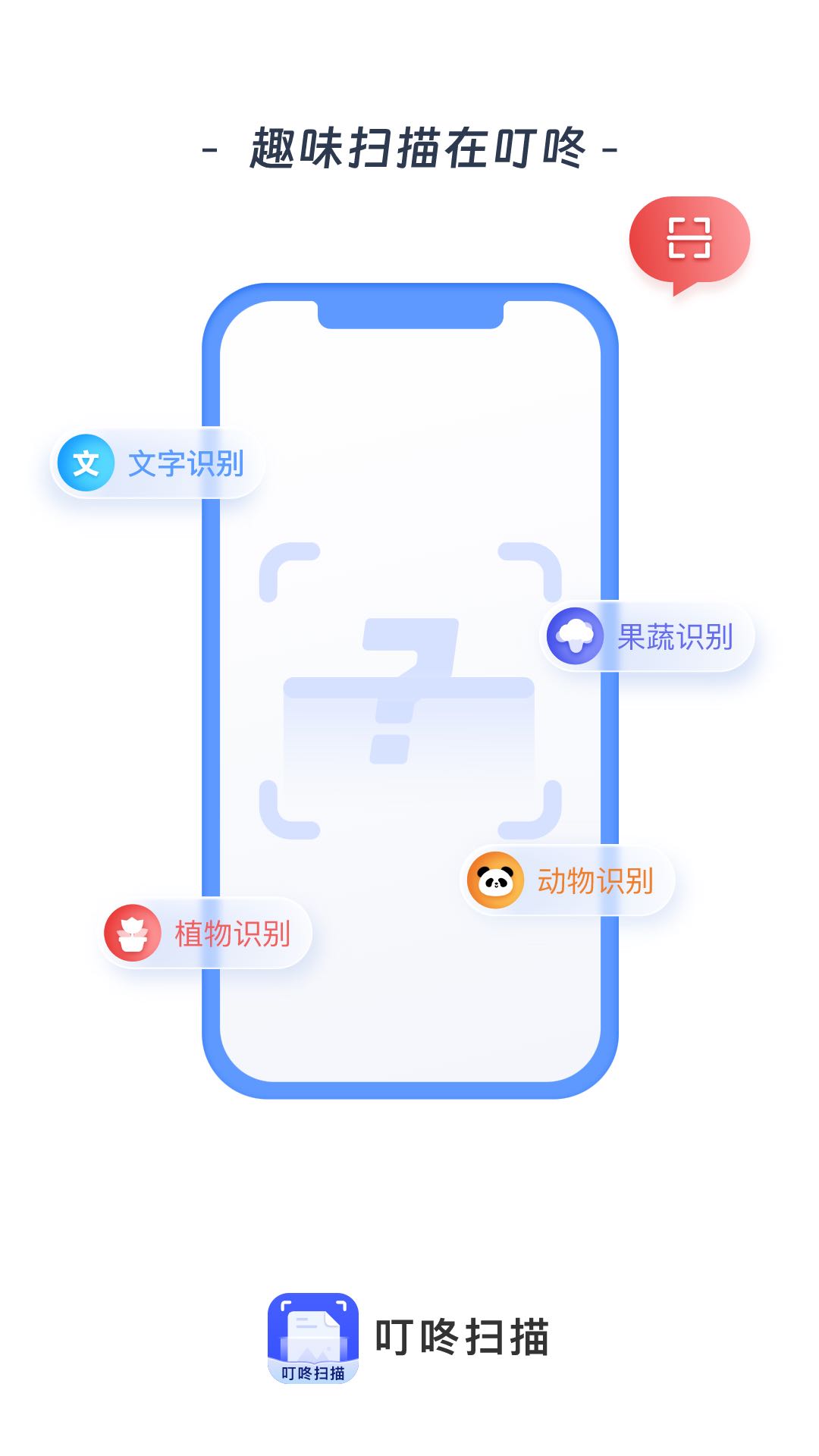 叮咚扫描APP 1