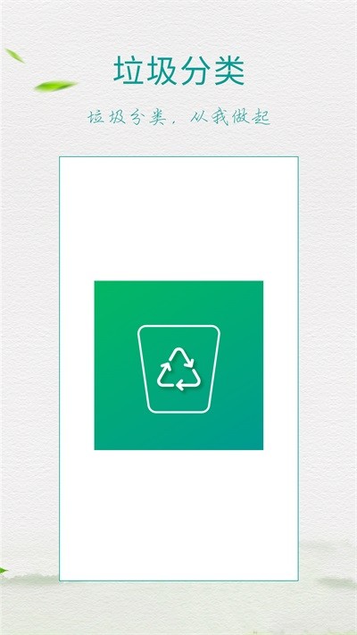 垃圾分类指南手机版 截图1