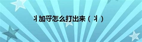 如何在手机上打出“乄”符号？ 1