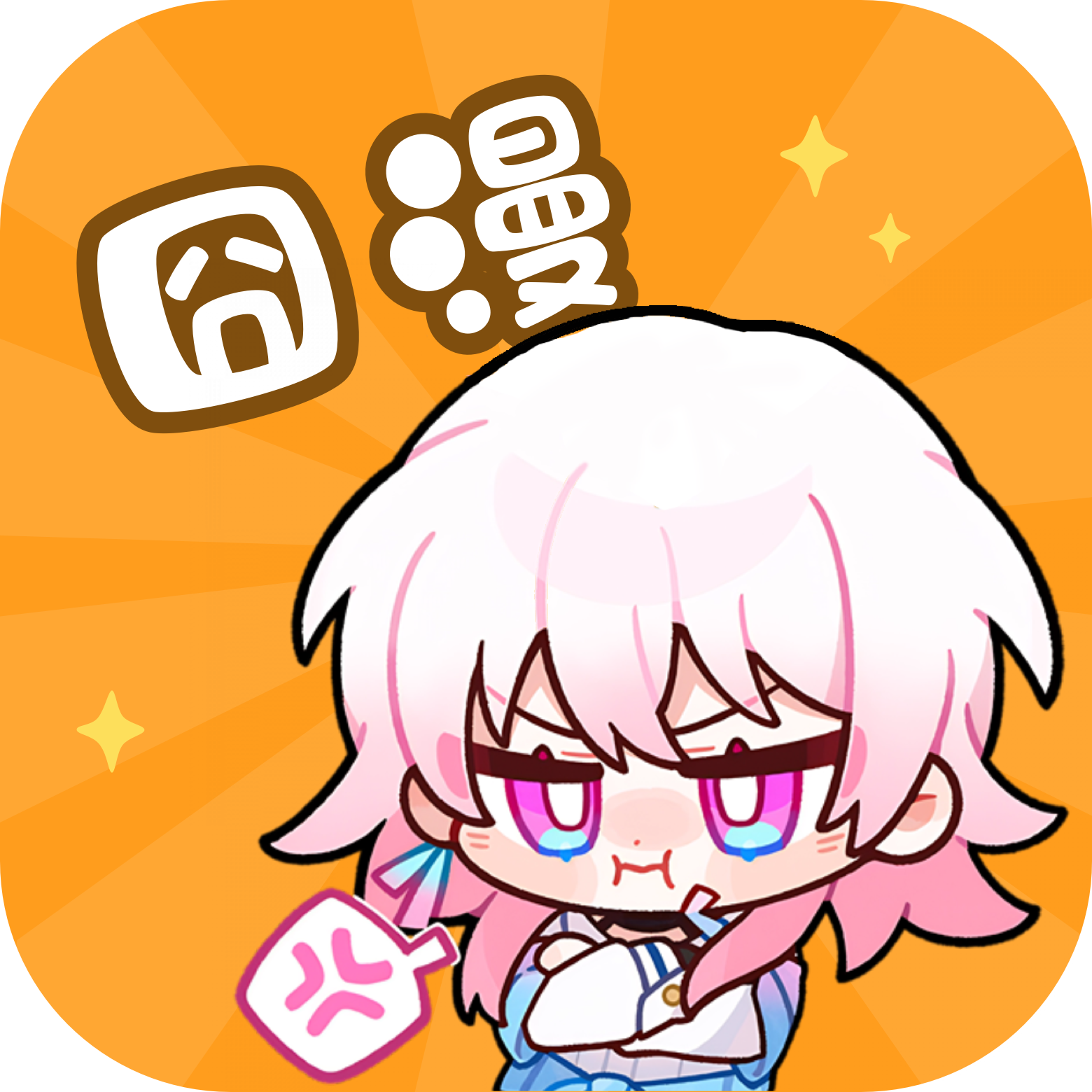 囧漫app正版免费下载
