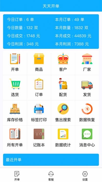天天开单app 截图4