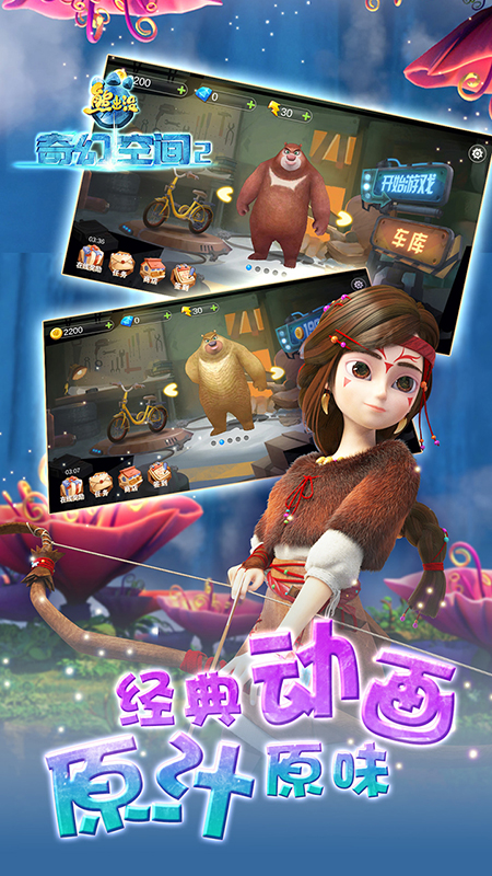 熊出没奇幻空间2 截图4