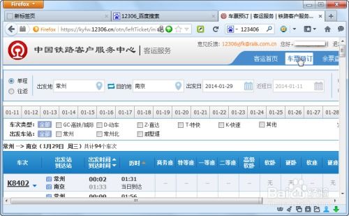 如何在铁路12306平台上查询票价 2