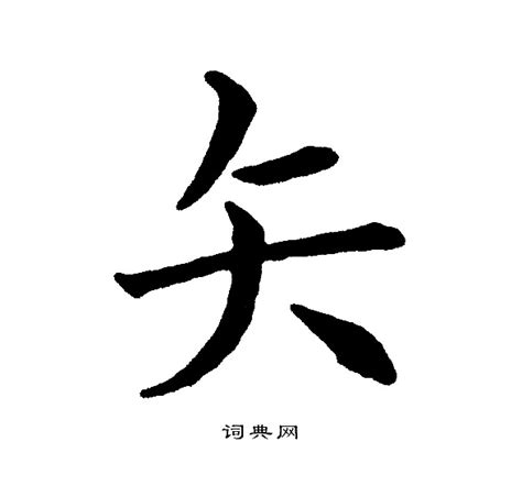 解锁'矢'字的深层奥秘：从古代兵器到现代意象的演变探索 2