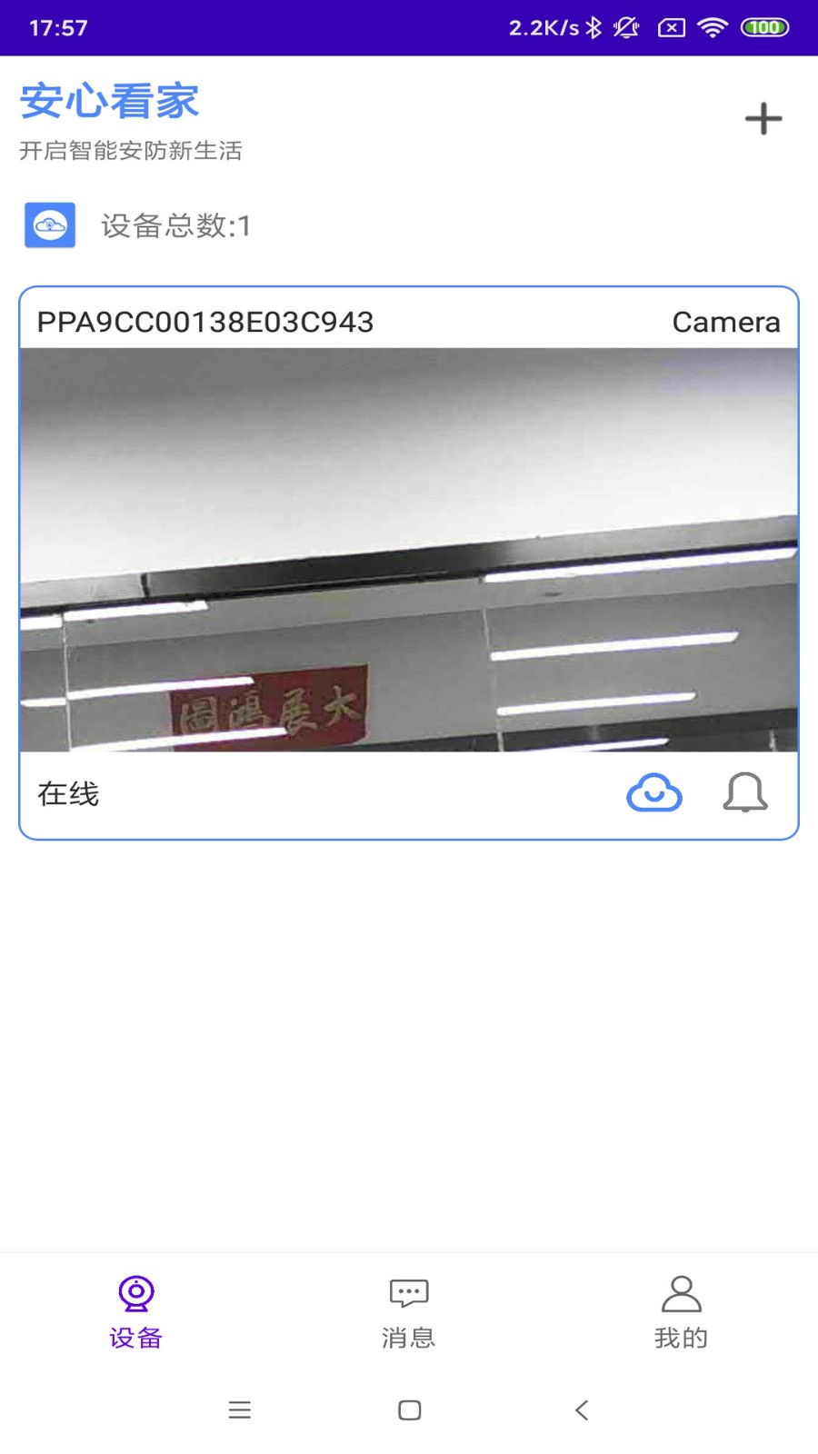 安心看家 截图3
