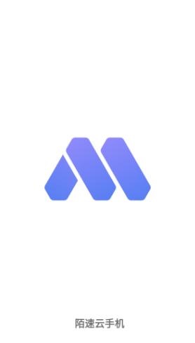 陌速云手机app最新版 截图5