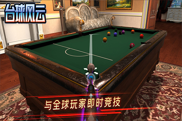 台球风云正版下载 截图4