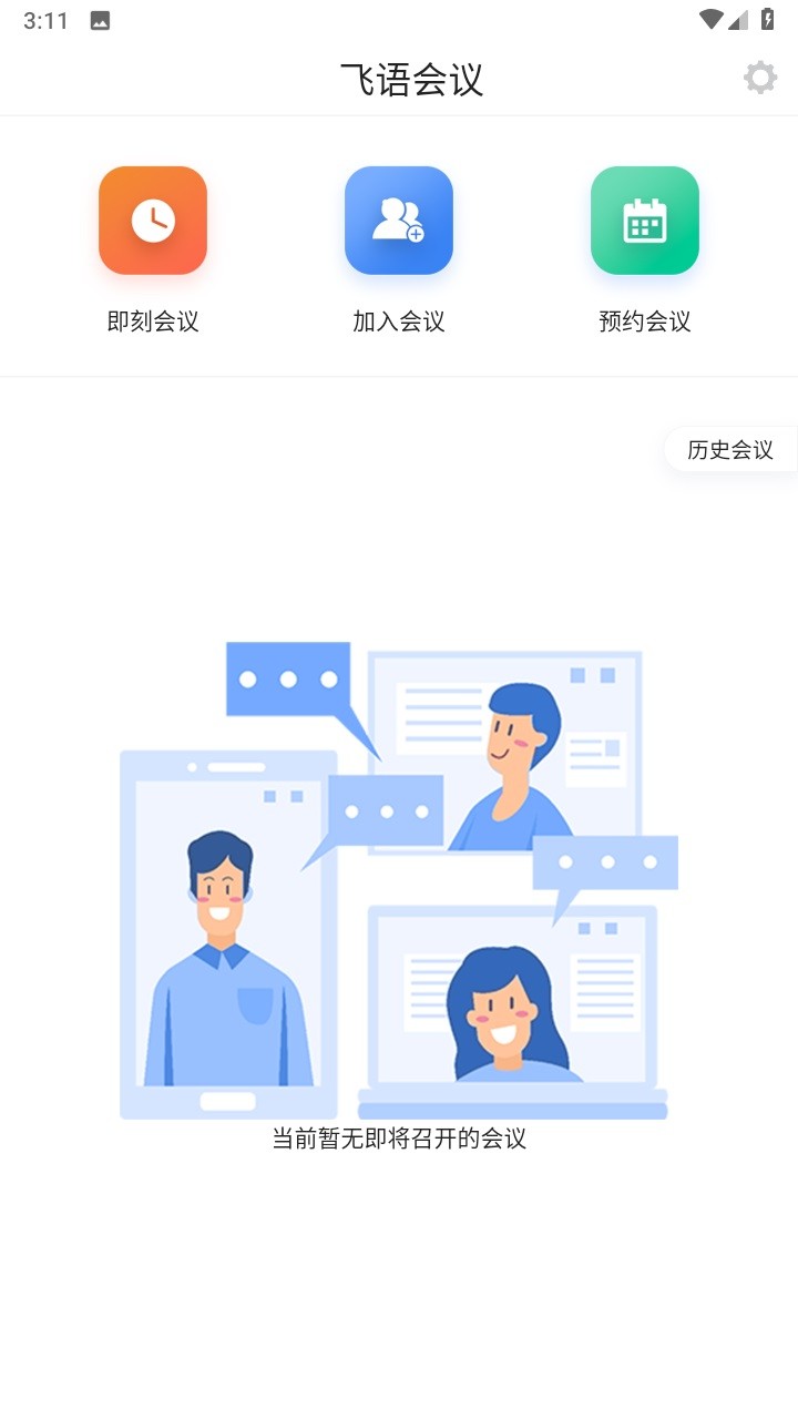 飞语会议App 截图3