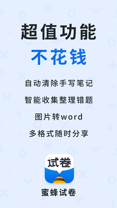 蜜蜂试卷安卓版 1