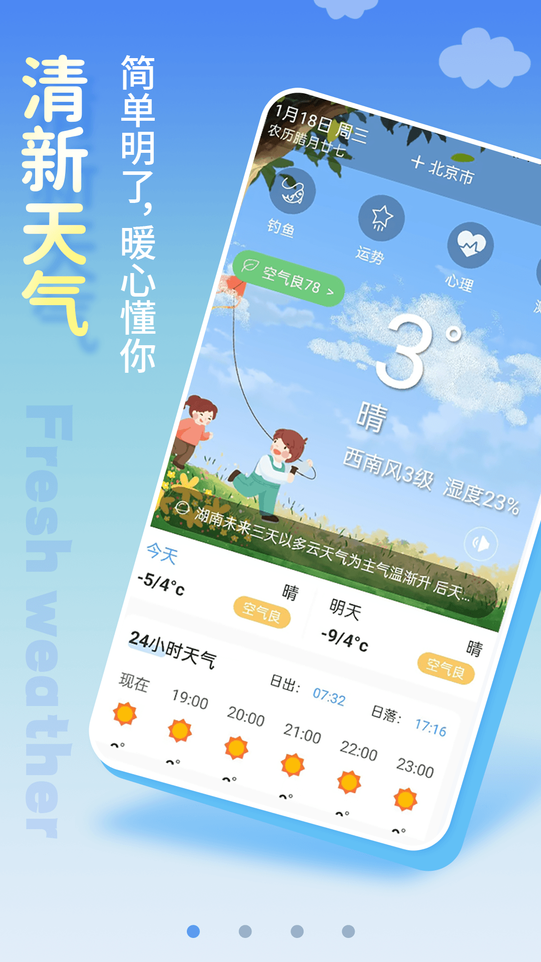 清新天气预报 1