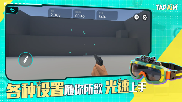 tapaim练枪官网正版 截图3