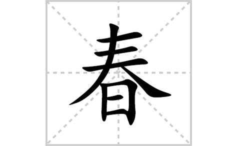 春字怎么写？掌握正确笔顺与书写方法 4