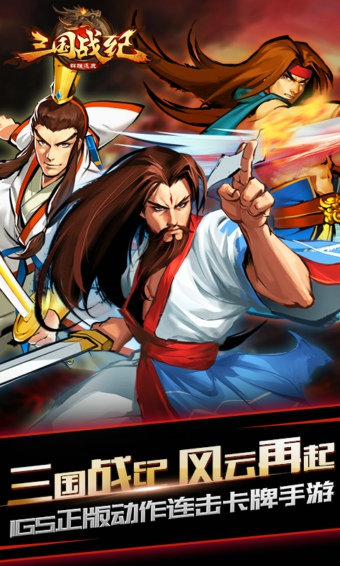 三国战纪群雄逐鹿 截图3