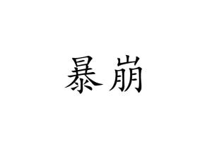 揭秘！'蹦'的正确读音，你读对了吗？ 3