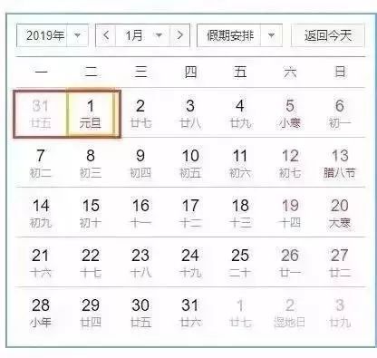 2019年元旦放假时间是怎么安排的？ 2