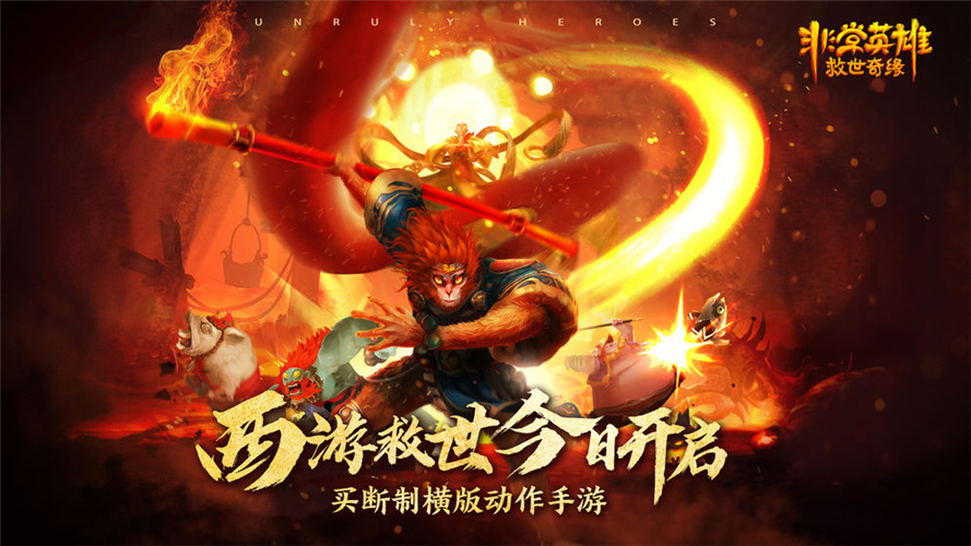 非常英雄救世奇缘 截图3