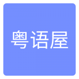 粤语屋app