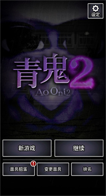 青鬼2手游 1