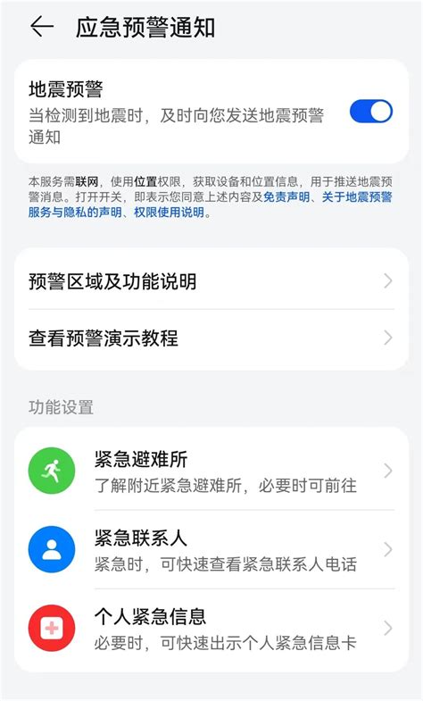 轻松开启！手机地震预警服务设置指南 3