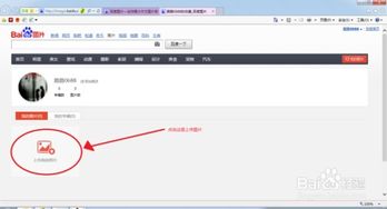 如何将个人图片上传至百度平台 3