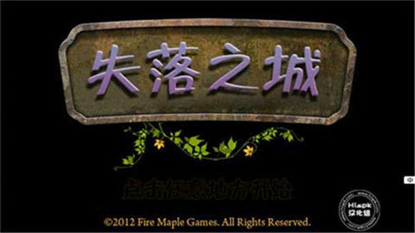 失落之城游戏 截图3