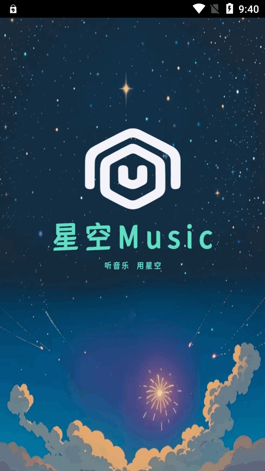 星空音乐软件 截图3