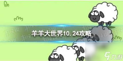 揭秘：轻松通关羊了个羊第二关的绝妙技巧！ 3