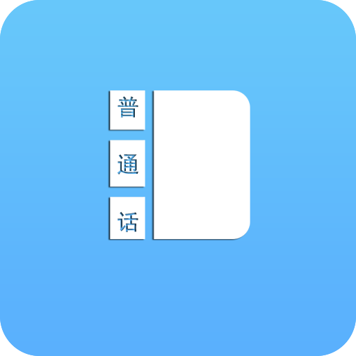普通话学习测试助手安卓版