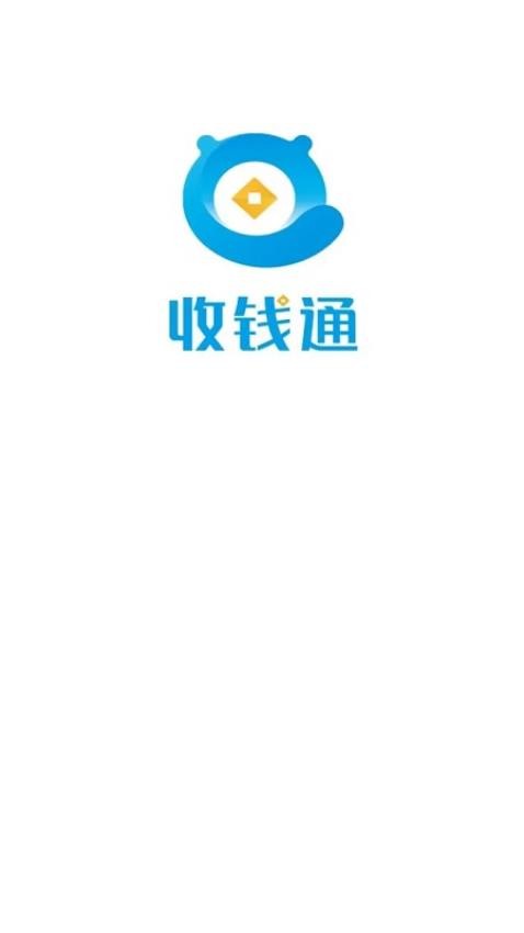 收钱通app 截图5