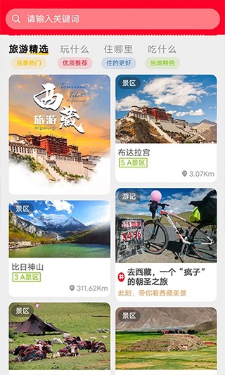 西藏游app 1
