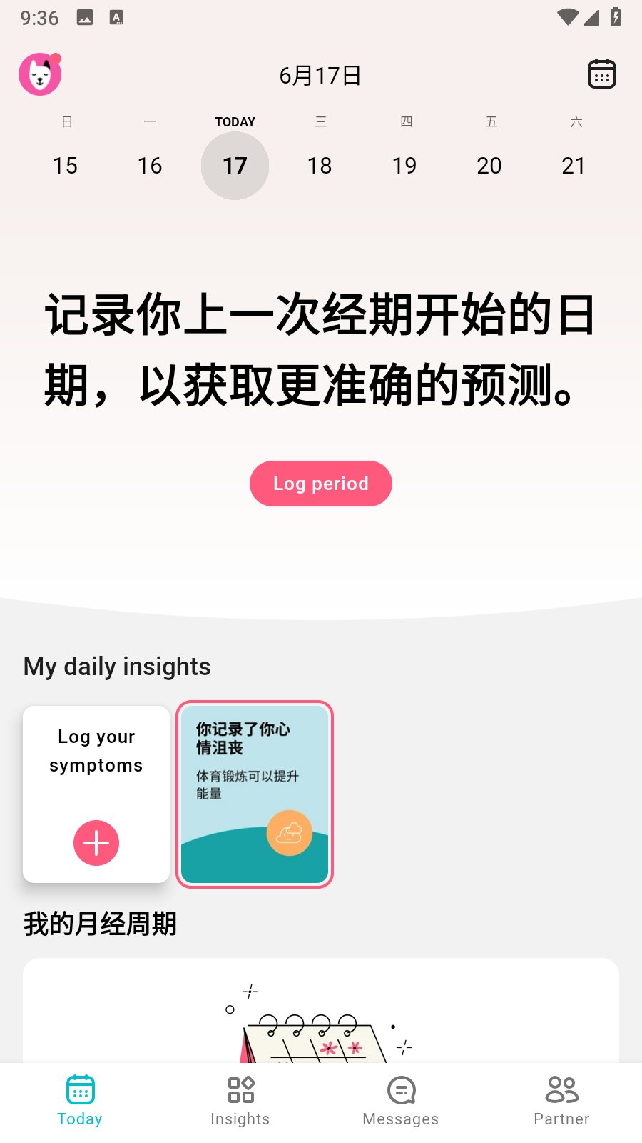 Flo(女性生理期软件) 截图3
