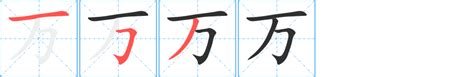 【一笔一划学汉字】揭秘万字正确笔顺与高效书写技巧，轻松掌握难写汉字！ 4