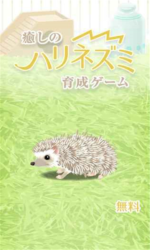 治愈的刺猬育成游戏 截图4