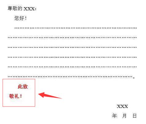 掌握“此致敬礼”的正确书写格式 2