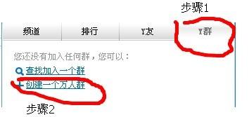 轻松学会：如何创建YY群 1