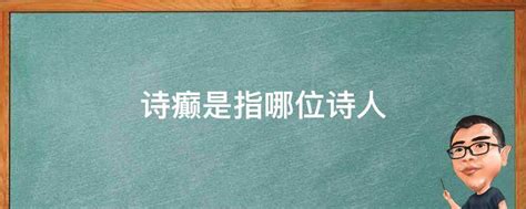 诗佛所指：揭秘古代哪位著名诗人被誉为诗佛 2