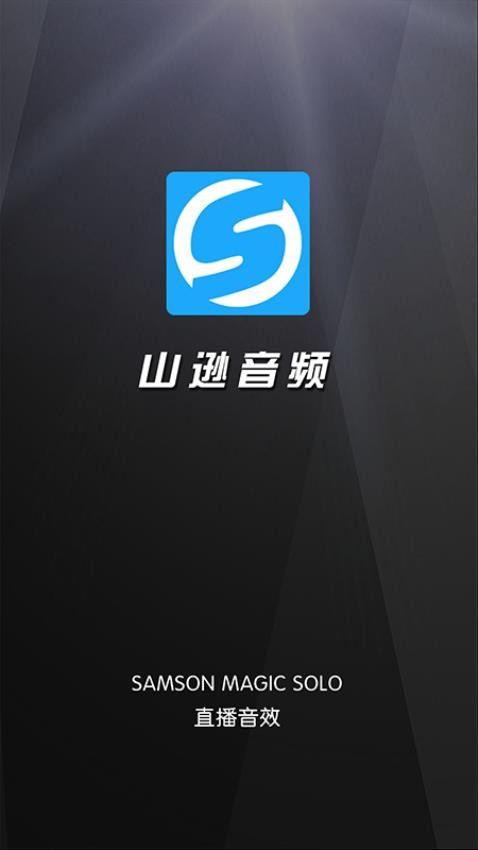 山逊音频最新版 截图4
