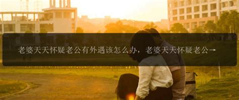 面对妻子外遇：夫妻关系的应对指南 2
