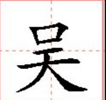 吴字的常见组词大全 1