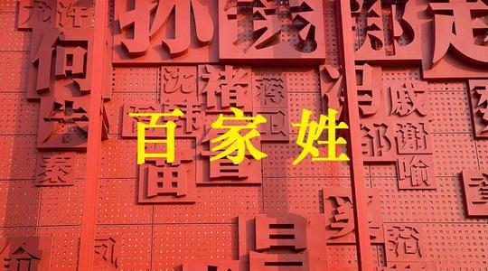 中国姓氏大全：全面了解中国姓氏文化的常见问题解答 2