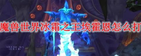 如何轻松击败WOW中的埃霍恩？攻略来了！ 2