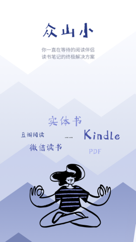众山小读书笔记软件 1