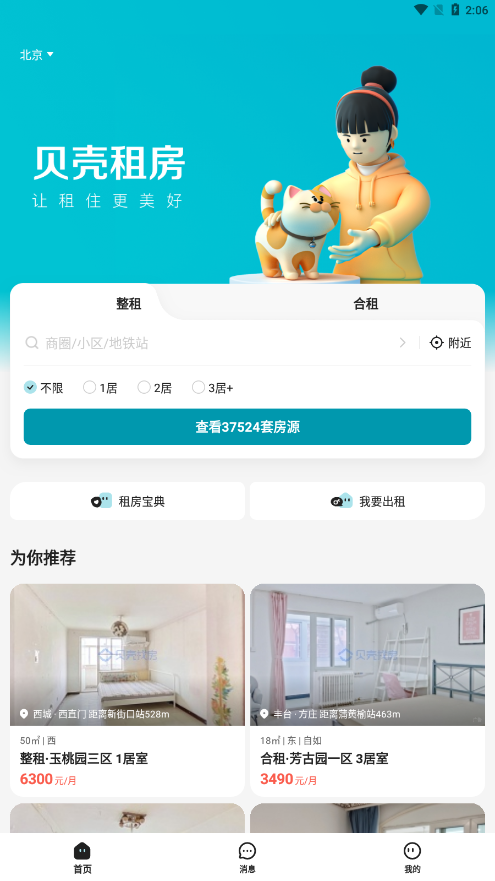 贝壳租房app 截图4