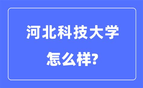 河北科技大学：究竟属于一本还是二本院校？ 1