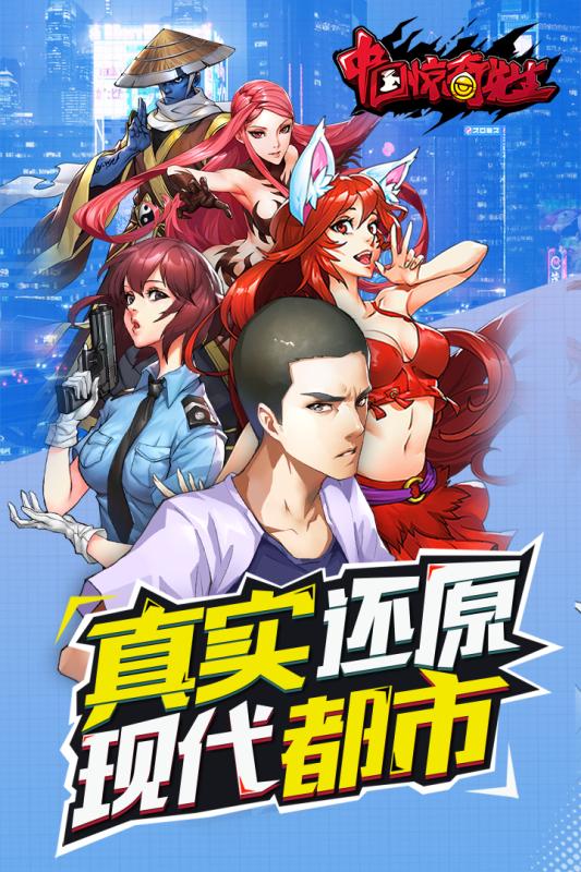 中国惊奇先生手游 截图2
