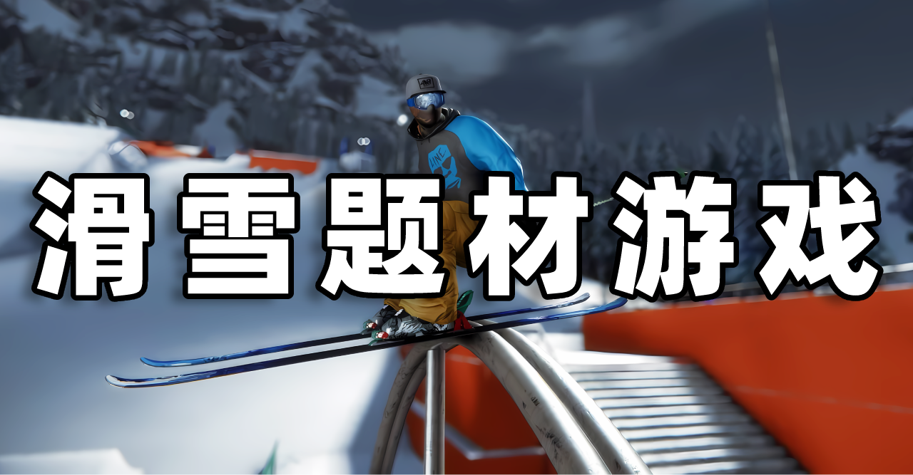 滑雪题材游戏