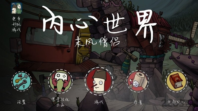 内心世界末风僧侣 1
